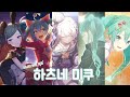 시작의 소리 하츠네 미쿠 어나더 보컬 플레이리스트 시작의 소리 하츠네 미쿠 어나더 보컬 플레이리스트