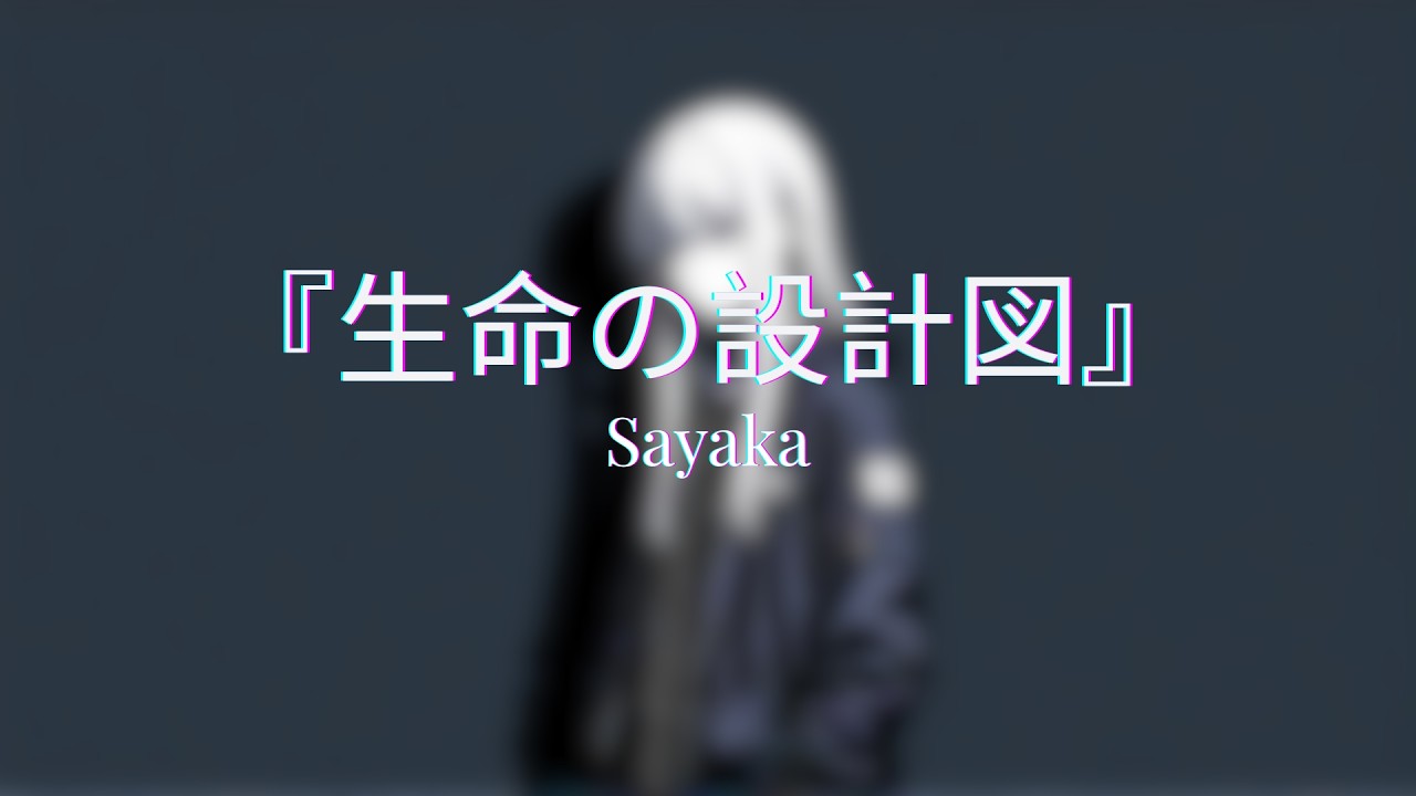 『生命の設計図』- Seimei no Sekkeizu - Sayaka 【Official Music Video】