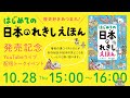 歴史好きあつまれ！『はじめての日本のれきしえほん』発売記念YouTubeライブトークイベント