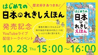 歴史好きあつまれ！『はじめての日本のれきしえほん』発売記念YouTubeライブトークイベント