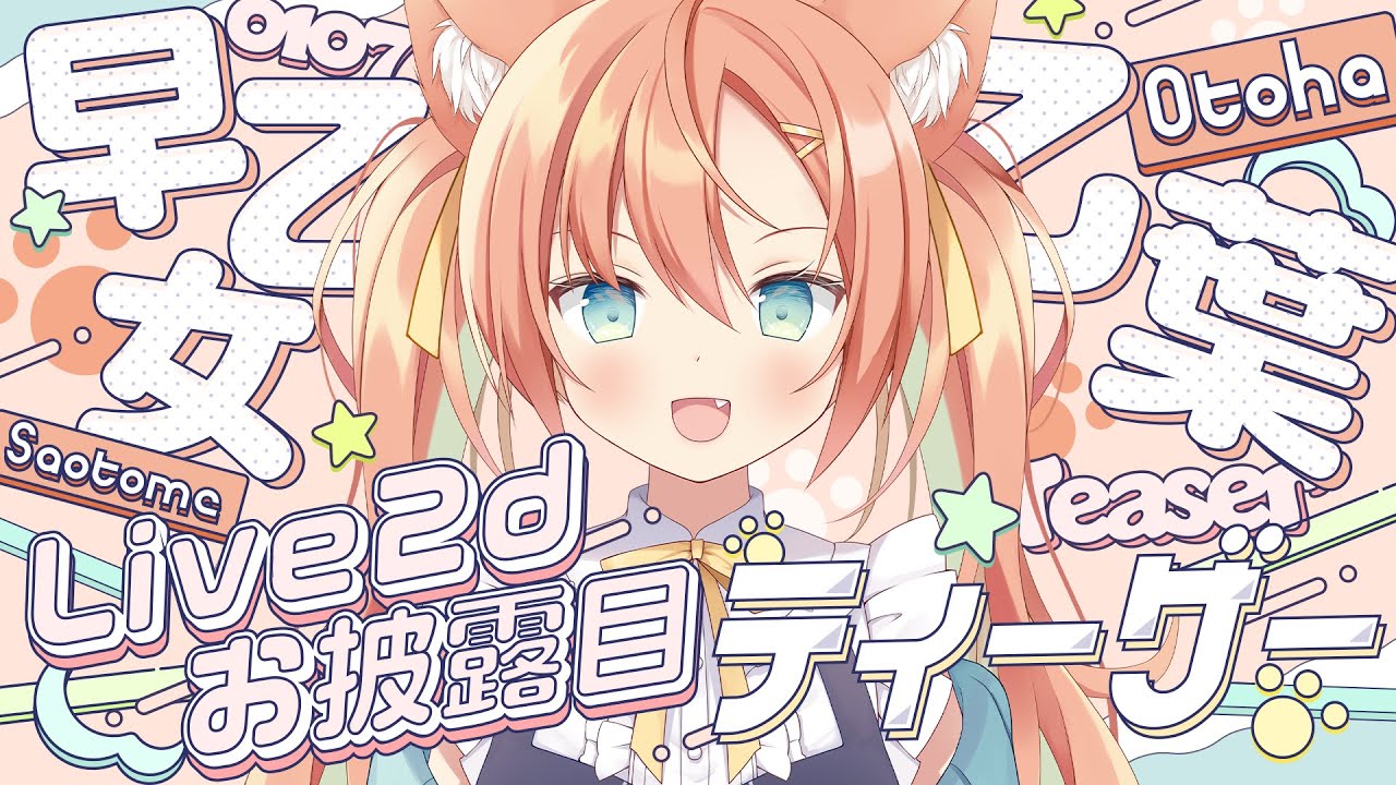 【ティザーPV】 LIVE2D初公開 早乙女乙葉 【個人VTuber】 のサムネイル