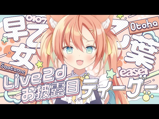 【ティザーPV】 LIVE2D初公開 早乙女乙葉 【個人VTuber】 のサムネイル