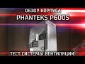 Обзор и тест корпуса PHANTEKS ECLIPSE P600S \ Обзор гибридного корпуса