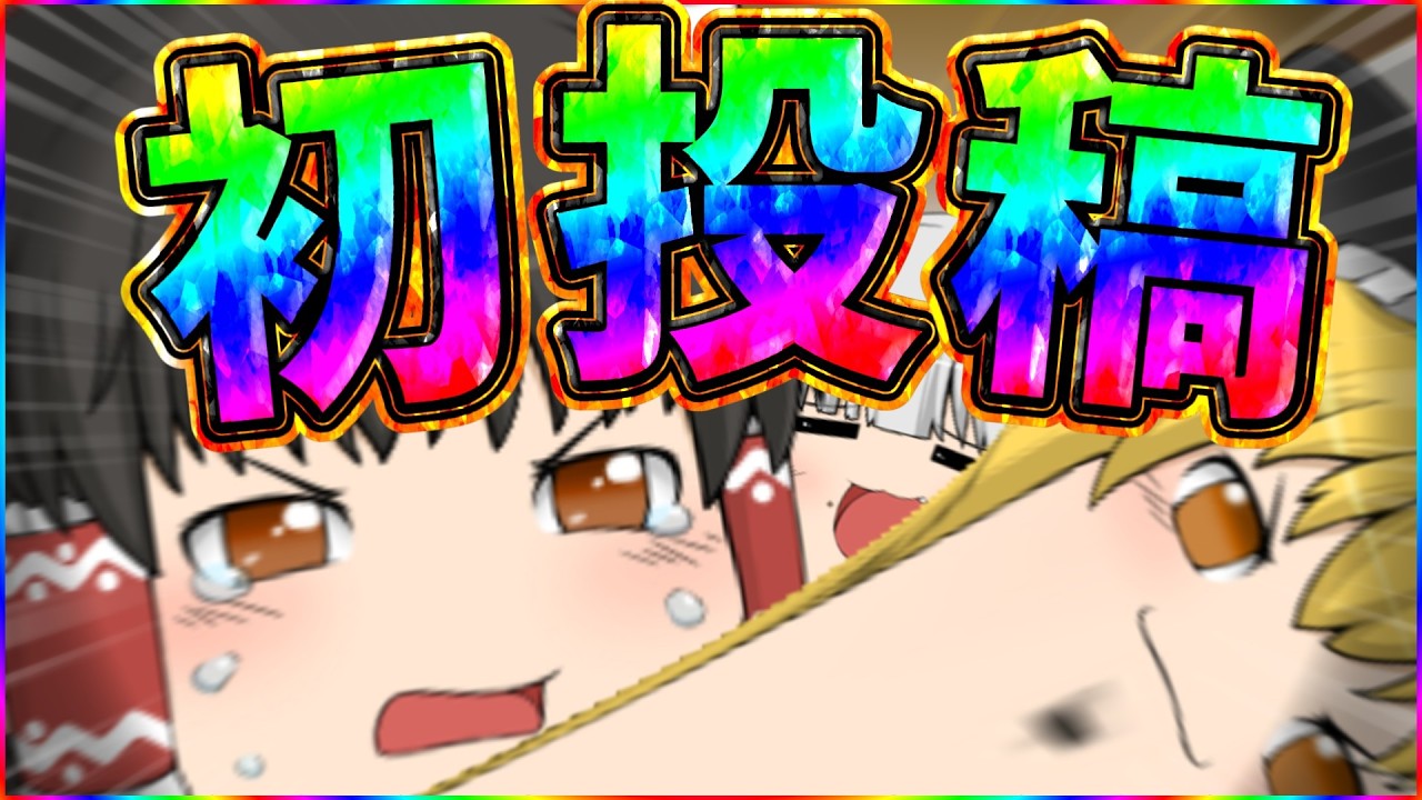 【初投稿】頑張って編集したので見てください！！！！【ゆっくり実況】