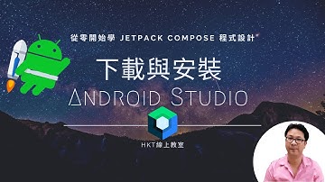 Jetpack Compose 教學【從零開始學 Jetpack Compose 程式設計】下載與安裝 Android Studio 教學 | HKT線上教室