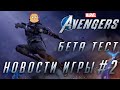 Marvel`s Avengers: War Table #2 | Новости игры: Бета, новый герой.