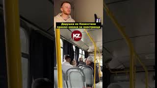 Дедушка из Казахстана принял казаха за иностранца