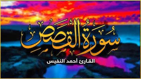 سورة القصص كاملة | ستملأ قلبك بالسكينة والراحة | القارئ احمد النفيس ♥