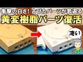 古びたパーツが蘇る！黄変した樹脂パーツの復活方法をご紹介します！