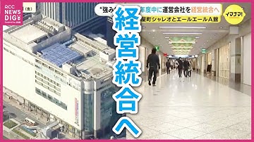 それぞれ赤字経営の“紙屋町シャレオ”と“エールエールA館”　来年度中に運営会社を経営統合へ　飲食テナントの割合増やすことなど検討　広島
