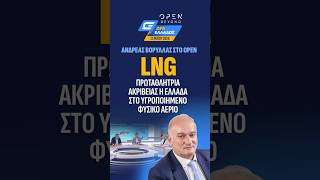 Βορύλλας στο #opentv #lng ΠΡΩΤΑΘΛΗΤΡΙΑ ΑΚΡΙΒΕΙΑΣ Η #ελλάδα στο ΥΓΡΟΠΟΙΗΜΕΝΟ ΑΕΡΙΟ