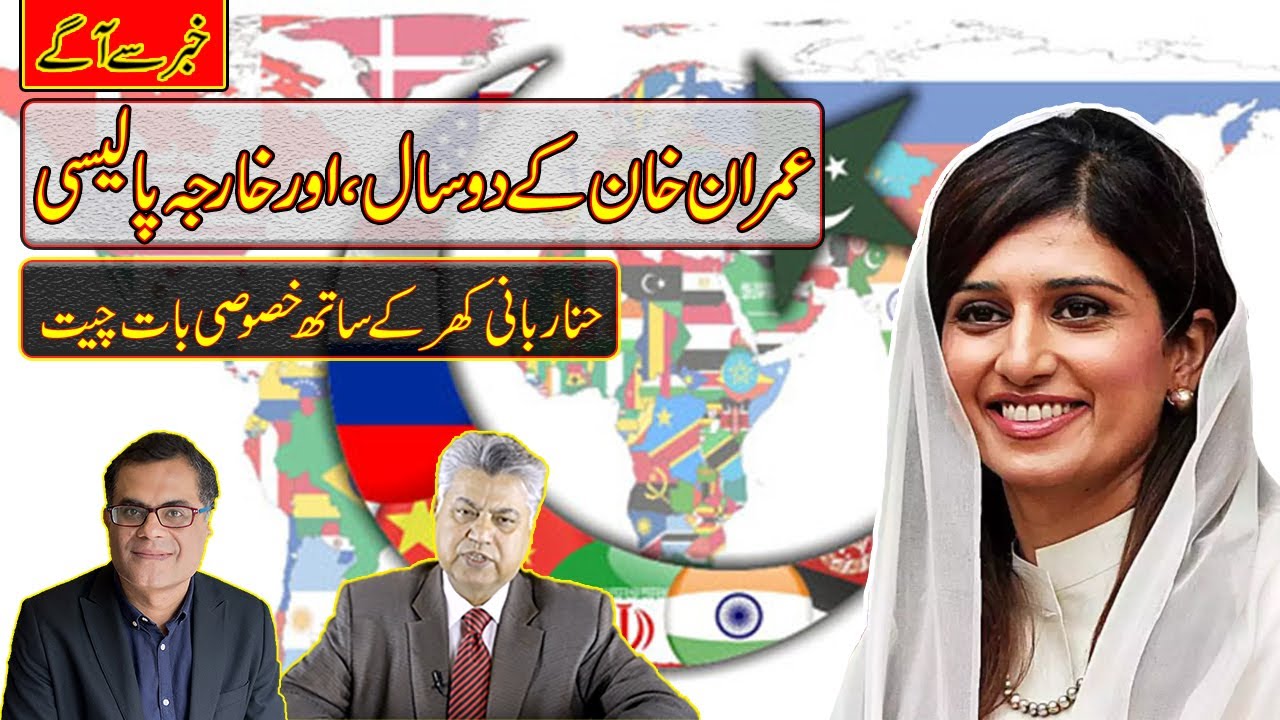Pakistan's Foreign Policy Under Imran Khan | With Hina Rabbani Khar