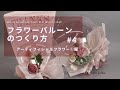 フラワーバルーンの作り方 #4_アーティフィシャルフラワー①編