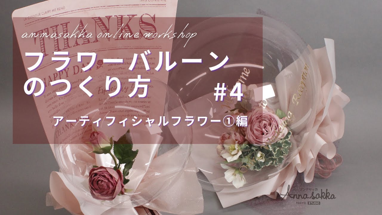 フラワーバルーンの作り方 #4_アーティフィシャルフラワー①編