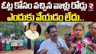 ఓట్ల కోసం వచ్చిన వాళ్లు రోడ్లు ఎందుకు వేయడం లేదు..| Villagers Protest For Road | CM Chandrababu |