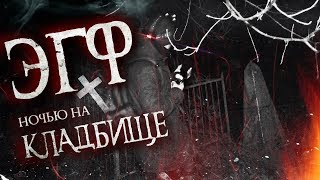 Мы записали ТИШИНУ и SPIRIT BOX ночью на СТАРОМ, ЗАБРОШЕННОМ КЛАДБИЩЕ,Ответы из ТОНКОГО МИРА † 2 ч.