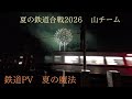 [#夏鉄2026  山チーム]   鉄道PV  夏の魔法