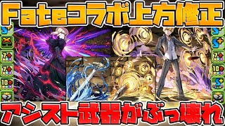 オルタが超究極進化! ギルガメッシュ強化決定!Fateコラボ解説【パズドラ】 オルタが超究極進化! ギルガメッシュ強化決定!Fateコラボ解説【パズドラ】