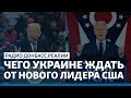 LIVE | Байден или Трамп: кто поставит Путина на место? | Радио Донбасс Реалии