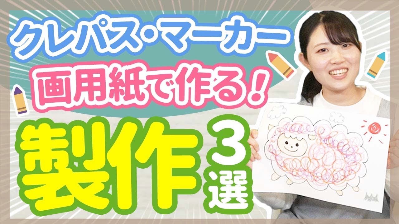 制作】画用紙があればできる！制作3選【保育園/幼稚園】 - YouTube