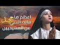 10 اعظم ما قاله الرسول محمد ص عن المسيحيين هل سمح النبي للنصارى بالصلاة في مسجده الشريف