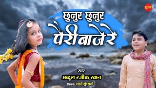 Chhunur Chhunur Pairi Baaje | Abdul Raziq Khan | CG Song | Cover Song |
