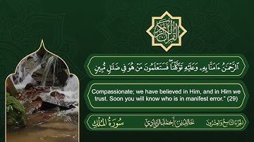 الجزء التاسع والعشرون من القرآن الكريم || رواية حفص عن عاصم || القارئ: خالد بن أحمد الزيادي