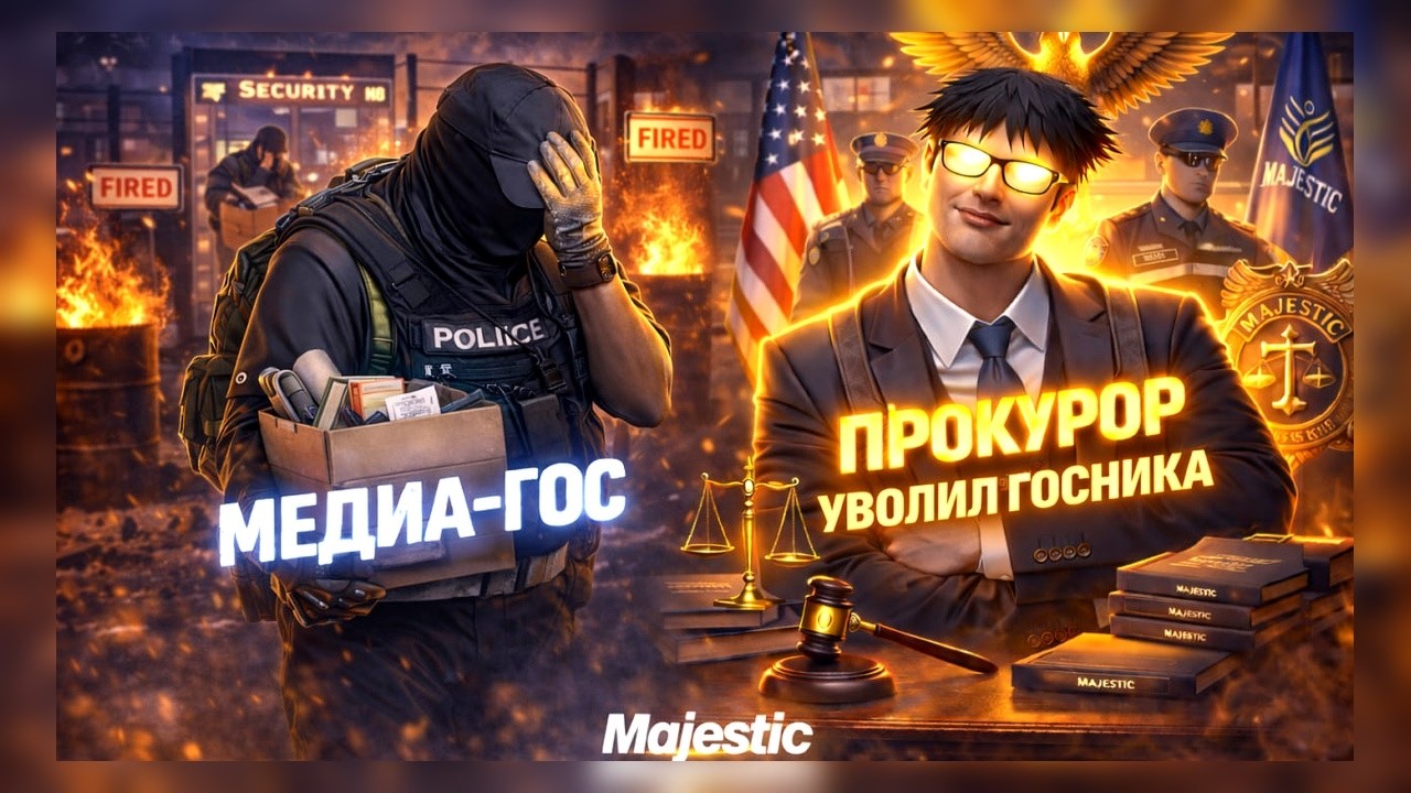 ПРОКУРОР ПРОТИВ МЕДИА ГОСНИКА | УВОЛИЛ ГОСНИКОВ В GTA 5 RP | MAJECTIC