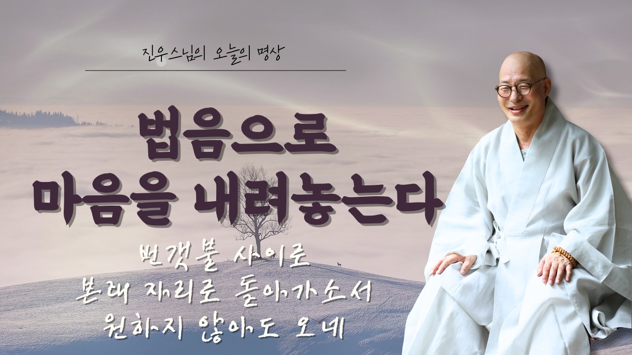 번갯불 사이로 - 본래 자리로 돌아가소서 - 원하지 않아도 오네  - 주간 선명상 음악