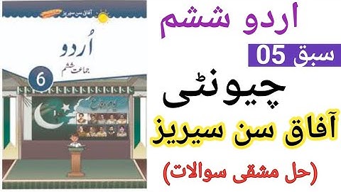 Afaq Sun Series Urdu Class 6 Ch 05 | afaq sun series | urdu class 6 |afaq sun series urdu class 6