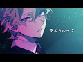 ラストルック 須田景凪 歌ってみた Mira ラストルック 須田景凪 歌ってみた Mira