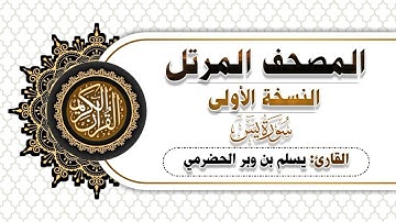 36- سورة يس| النسخة الاولى | بصوت القارئ  يسلم بن وبر