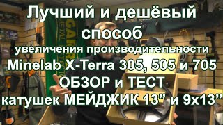 видео: Лучший и дешевый способ увеличения производительности Minelab X-Terra. Обзор и тест катушек Мейджик. картинка: Лучший и дешевый способ увеличения производительности Minelab X-Terra. Обзор и тест катушек Мейджик.
