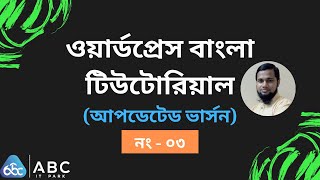 WordPress Bangla Tutorial - WordPress Theme Customization - Dashboard ,Toolbar, Navigation etc