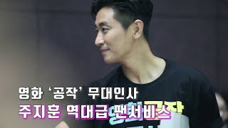 [공작] 주지훈 역대급 무대인사 팬서비스 Full ver. -1080p 60fps