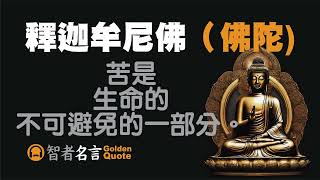 智者名言 - 釋迦牟尼佛（佛陀）「以無所得故，菩提薩埵，依般若波羅蜜多故，心無罣礙」 - 放下執著和貪欲，不追求物質上的得失，以達到無所得的境界
