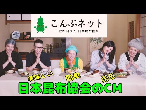 『日本昆布協会のCM』美味しい♪簡単♪昆布♪　BS朝日 | 土井善晴の美食探訪より