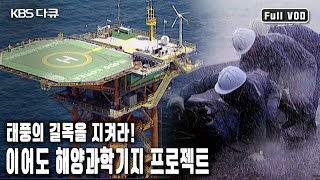 한반도 최남단 마라도의 서남방 152Km 해상에 위치한 400평 짜리 인공 섬 이어도 해양과학기지를 전설의 섬이 아닌 실체의 섬으로 만나본다 (KBS 20040709 방송)