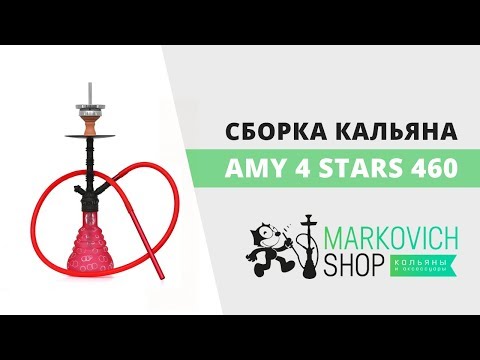 Сборка кальяна Amy 4 stars 460 | Как собрать кальян Эми 4 старс 460 | Felix Markovich Shop
