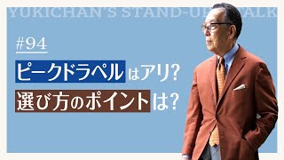 【ユキちゃんのひとりごと＃94】ホスト風ではなくクラシックに着こなすコツとは？