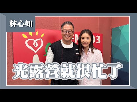 【光露營就很忙了】專訪 林心如｜欸！我說到哪裡了？2023.04.10