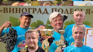 видео: Беларусь. Выставка винограда Пинск 2025. Часть вторая. картинка: Беларусь. Выставка винограда Пинск 2025. Часть вторая.