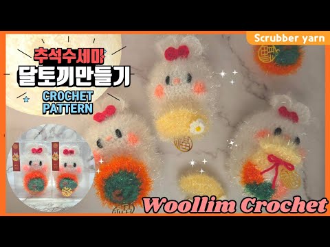 이번 추석 선물은 이걸로!!🌕🐰달토끼 수세미 만들기