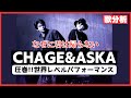 CHAGE&ASKAさん【なぜに君は帰らない】CHAGE&ASKA LIVE IN KOREA 韓日親善コンサート Aug.2000.take