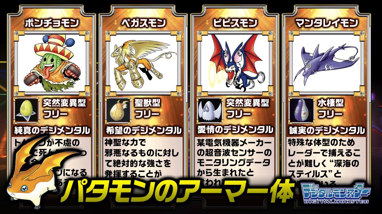 パタモンのアーマー進化10体まとめ【デジモン】 - YouTube