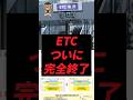 ETCついに完全終了