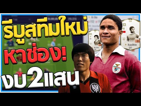 รีบูสทีมให้กลายเป็นทีม "โคตรหาช่อง" ในงบ 2แสนm!! [Fifa Online 4]