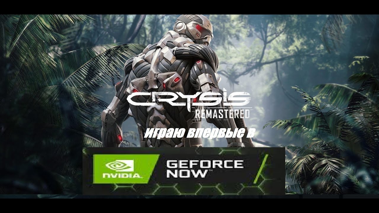 Играю впервые в Crysis Remastered (2020) в облачном сервисе Geforce Now(2025)
