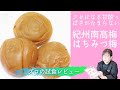 "紀州南高梅 はちみつ梅 スィーツ南高梅 個包装"  野菜ソムリエ 越川 純様によるご試食インタビュー