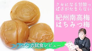 "紀州南高梅 はちみつ梅 スィーツ南高梅 個包装"  野菜ソムリエ 越川 純様によるご試食インタビュー